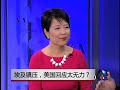 焦点对话：埃及镇压，美国回应太无力？