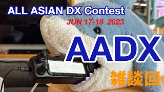 【コンテスト初CQも全く呼ばれず雑談回】第64回 ALL ASIAN DXコンテスト【アマチュア無線】