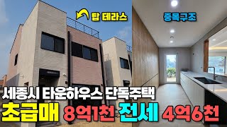 세종시 최저가 단독주택 초급매 매매 전세 - 고운동 네이플리브 타운하우스 주택 전세 4억6천 / 매매 8억1천 마피-8천 (원분양가 8억9천) 중목구조 숨쉬는 목조주택 단열도최고