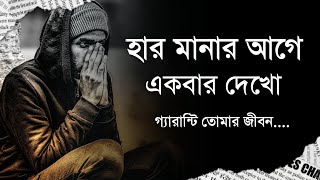 প্রতিদিন একবার হলেও শুনবে - নিঃসন্দেহে তোমার জীবন পরিবর্তন হয়ে যাবে -  Bangla Motivational Speech