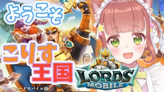 【ロードモバイル/ゲーム配信】視聴者参加型!王国でギルドを作る編【Japanese こりす Vtuber】