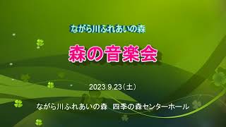 2023年 森の音楽会　「Ring Trio Ensemble＆ Ensemble Largo」 合同演奏会