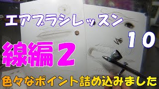 【エアブラシ初心者】線編２～レベルアップするために線編の第２段～様々な練習方法とポイント～レッスン１０～