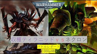 【WH40K】「ネクロンvs収穫ティラニッド」1000pt戦パーリアネクサスバトルレポート10版24年8月