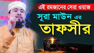 রমজানের সেরা ওয়াজ । সুরা মাউনের তাফসীর । m hasibur rahman । এম হাসিবুর রহমান ওয়াজ । Sura Maoun