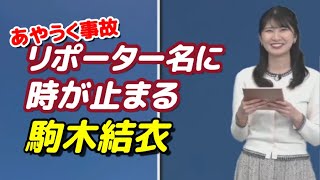 【駒木結衣】リポーター名に時が止まるゆいちゃん【ウェザーニュースLiVE切り抜き】