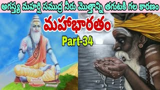 Mahabharatham in telugu part-34 | Aranya parvam |  agastya mahamuni vruthantham