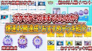 【ポケポケ】対戦イベントおすすめデッキを紹介！爆速で45勝したがこのままでいいのかと思ってしまった件【ポケモンカード】