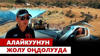 Ош: Алайкуу унаа жолу оңдолууда