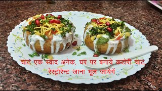 रेस्टोरेंट से अच्छा घर पर बनाये टेस्टी कटोरी चाट- Katori Chaat Banane ki Recipe