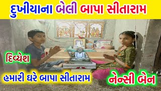 દુખીયા ના બેલી બાપા સીતારામ સંત શ્રી બજરંગદાસ બાપાની મઢુલી હમારા ઘરે‌ || Dukhiyana Beli Bapasitaram