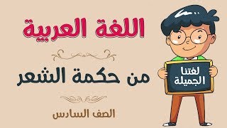 اللغة العربية | الصف السادس | من حكمة الشعر