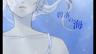 碧落の海 / 結月ゆかり