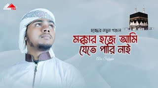 হজ্জের নতুন গজল । মক্কার হজে আমি যেতে পারি নাই । নতুন ইসলামিক গজল | New Hajj Gojol