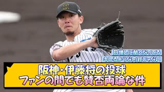 阪神・伊藤将の投球 ファンの間でも賛否両論な件【なんJ/2ch/5ch/ネット 反応 まとめ/阪神タイガース/藤川球児】