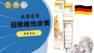 德國竣寶GimCat超級維他命膏(產品介紹)