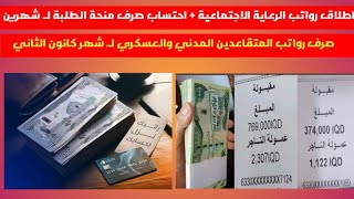 اطلاق رواتب الرعاية الاجتماعية و المتقاعدين . احتساب صرف منحة الطلبة لشهرين