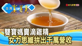 “滴雞精”拚出千萬營收︱芳茲生技︱【台灣真善美】2020.09.06