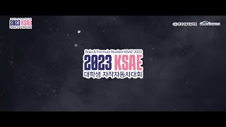 2023 KSAE 대학생 자작자동차대회 (KSAE Baja/Formula) 스케치영상