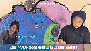 김펄 작가가 30분 동안 그린 그림의 결과는? : #아티스트 인터뷰 #신진작가 김펄