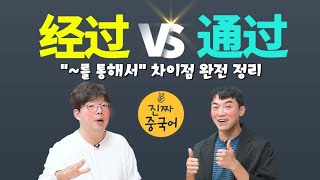 진짜중국어ㅣ 经过､通过 두 단어는 오늘 정복!