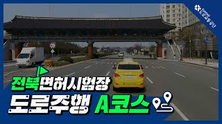 전북운전면허시험장 도로주행 A코스