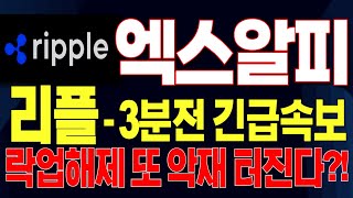 [엑스알피 코인전망] *리플-3분전 긴급속보 락업해제 또 대형악재 터진다?! 미연준 파월, 강제청산 소식,,,리플XRP 명칭변경 #리플코인 #엑스알피호재 #리플시세