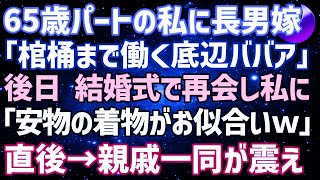 【スカッとする話】65歳でパートの私を見下す長男嫁「棺桶まで働く底辺ババアw」→後日、親戚の結婚式で再会した私に「貧乏人は安物の着物がお似合いね」それを聞いた親戚一同が震えだし…【修羅場】