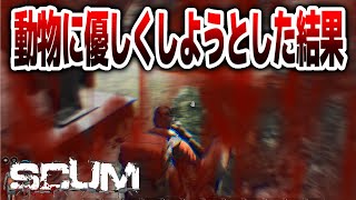 【SCUM】動物に優しくした結果。無人島で極限ゾンビサバイバル！！＃６８【スカム初心者による実況攻略】