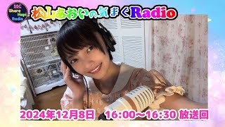 松山あおい気まぐRadio　2024年12月8日(日)16:00～16:30放送　 レインボータウンFM（88.5MHz）