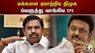 மக்களை ஏமாற்றிய திமுக! வெளுத்து வாங்கிய EPS | EPS | ADMK | DMK | Michaung Cyclone