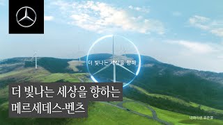 메르세데스-벤츠 코리아 | 더 빛나는 세상을 향해