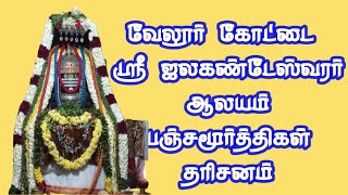 வேலூர் கோட்டை ஸ்ரீ ஜலகண்டேஸ்வரர் ஆலயம் 13/2/25 பஞ்சமூர்த்திகள் தரிசனம் 107 ஆம் நாள்/ 9