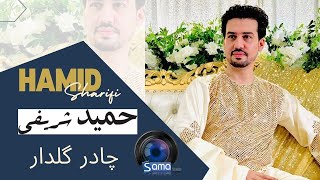 Hamid Sharifi Chadar Gul Dar  حمید شریفی چادر گلدار #hamidsharifi #afghansong2024 #afghanmastmusic