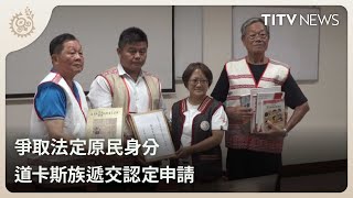 爭取法定原民身分 道卡斯族遞交認定申請｜每日熱點新聞｜原住民族電視台