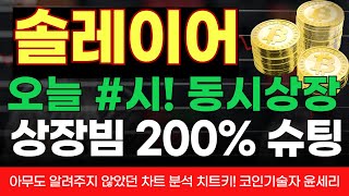 #솔레이어 상장빔 1000% 갑니다 무조건 들어오세요