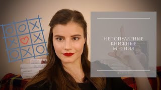 TAG: НЕПОПУЛЯРНЫЕ КНИЖНЫЕ МНЕНИЯ || UNPOPULAR BOOK OPINION