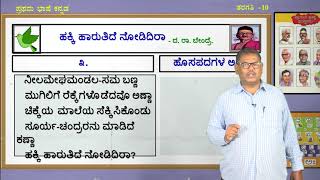 Samveda - 10th - Kannada - Hakki Harutide Nodidira (Part 2 of 2) - Day 24