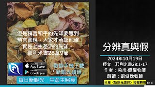 2024年10月19日新眼光讀經：分辨真與假