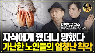 자식 믿고 있다 망했습니다, 비참한 노후의 가장 치명적 착각 [이보규 교수 2부]