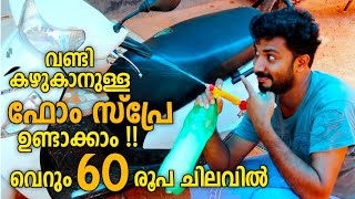 ഇനി വാഹനങ്ങൾ ഒന്ന് പതപ്പിച്ച് കഴുകണം! 60 രൂപ മാത്രം | How to make foam Spray at home | Masterpiece