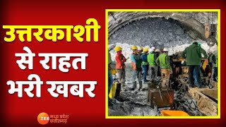 Uttarkashi Rescue Operation : उत्तरकाशी से राहत भरी खबर, ऑगर मशीन के प्लेटफॉर्म को किया गया ठीक