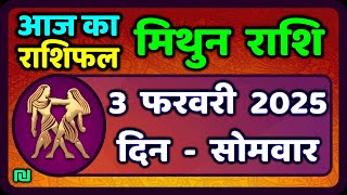 मिथुन राशिफल 3  फरवरी  2025 | Mithun Rashi 3 February 2025 | Aaj Mithun Rashifal|#GeminiHoroscope