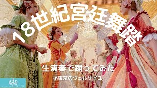 18世紀宮廷舞踏、生演奏で踊ってみた！