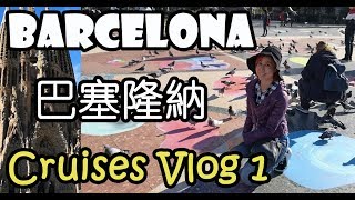 Cruises Tour- Vlog 1- Barcelona 歐洲郵輪之旅- 巴塞隆納