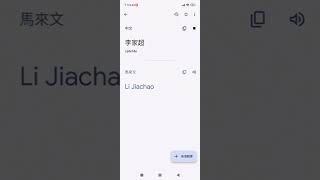 Google Translate李家超 (中文譯馬來文)