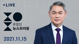 뉴브리｜11/15(월) - 이재명 \