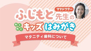 【ママ・パパ必見】わくわくキッズはみがき-マタニティ歯科について-