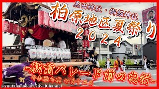 【4K 柏原地区夏祭り2024-駅前パレード前の曳行-】令和陸年度 七月十三日 黒田神社・御劔神社 柏原地区夏祭り2024 -駅前パレード前の曳行-【古町・大正西・本郷・今町】