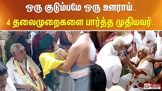 ஒரு குடும்பமே ஒரு ஊராய். 4 தலைமுறைகளை பார்த்த முதியவர். 100 வது பர்த்டே. பேரன், பேத்திகள்கொண்டாட்டம்